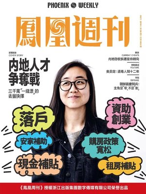 cover image of 内地人才争夺战 香港凤凰周刊2018年第28期 (Phoenix Weekly 2018 No.28)
